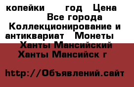 2 копейки 1758 год › Цена ­ 600 - Все города Коллекционирование и антиквариат » Монеты   . Ханты-Мансийский,Ханты-Мансийск г.